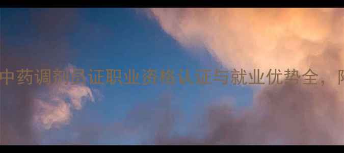 图片 最新政策！中药调剂员证职业资格认证与就业优势全，附备考指南1