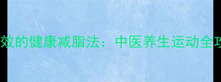 图片 最有效的健康减脂法：中医养生运动全攻略2