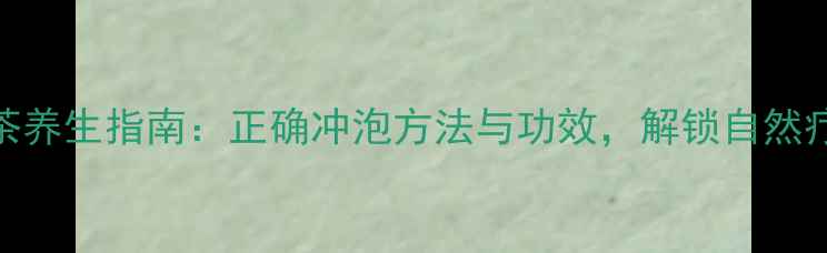 图片 月光白茶养生指南：正确冲泡方法与功效，解锁自然疗愈密码