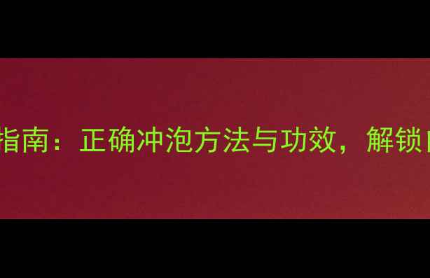 图片 月光白茶养生指南：正确冲泡方法与功效，解锁自然疗愈密码1