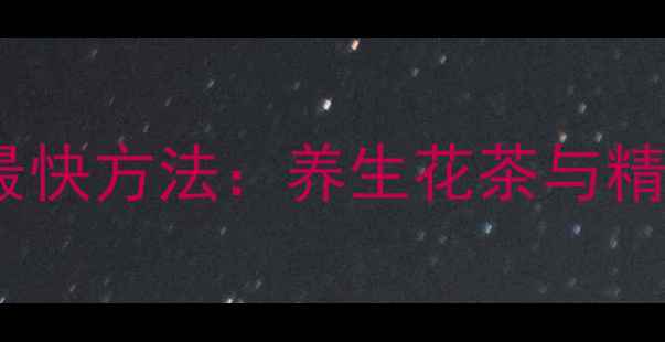 图片 月季扦插生根最快方法：养生花茶与精油制作全攻略2