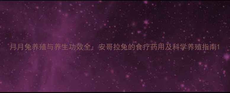 图片 月月兔养殖与养生功效全：安哥拉兔的食疗药用及科学养殖指南1