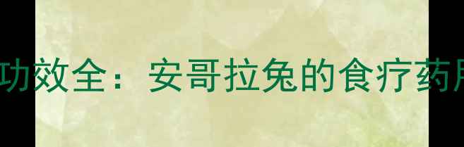 图片 月月兔养殖与养生功效全：安哥拉兔的食疗药用及科学养殖指南2