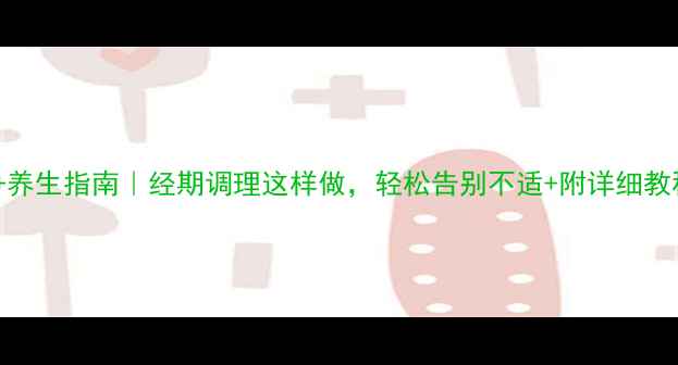 图片 月经杯使用+养生指南｜经期调理这样做，轻松告别不适+附详细教程+避坑攻略