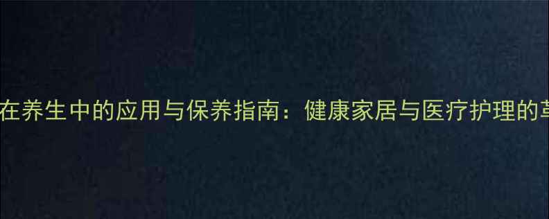 图片 有机玻璃在养生中的应用与保养指南：健康家居与医疗护理的革新选择1