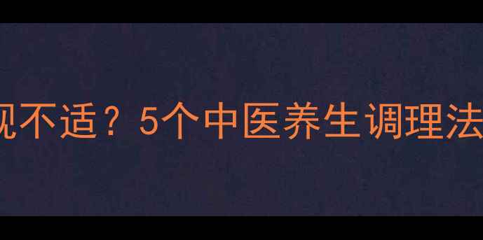 图片 服用勃喜后出现不适？5个中医养生调理法助你恢复元气1