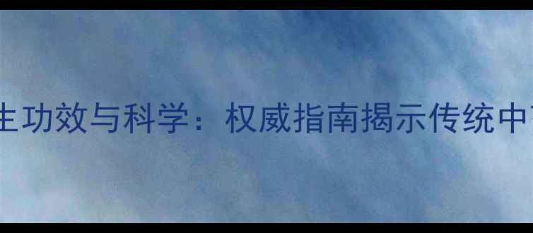 图片 木丹颗粒的养生功效与科学：权威指南揭示传统中药的现代价值1