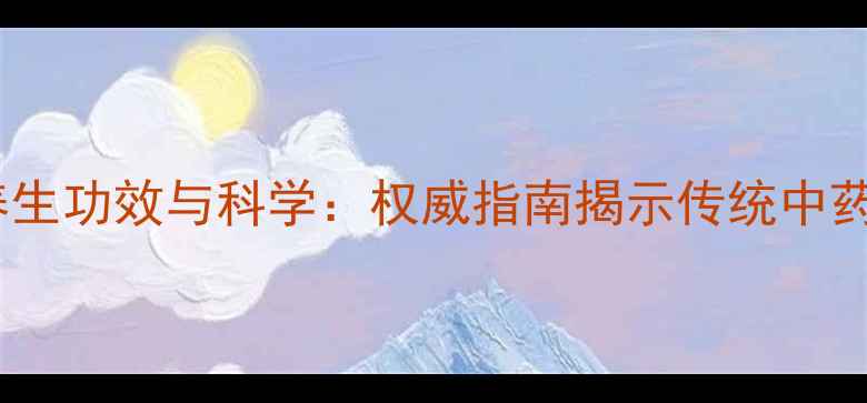 图片 木丹颗粒的养生功效与科学：权威指南揭示传统中药的现代价值2