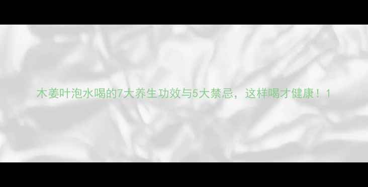 图片 木姜叶泡水喝的7大养生功效与5大禁忌，这样喝才健康！1