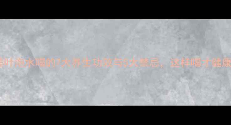 图片 木姜叶泡水喝的7大养生功效与5大禁忌，这样喝才健康！2