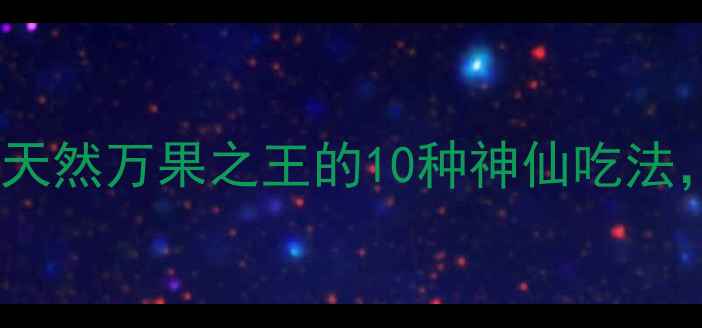 图片 木瓜妈妈养生秘籍｜天然万果之王的10种神仙吃法，美容养颜又补气血1