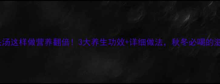 图片 木瓜鱼头汤这样做营养翻倍！3大养生功效+详细做法，秋冬必喝的滋补秘方2