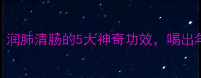 图片 木耳汁：天然美容液！润肺清肠的5大神奇功效，喝出年轻好气色｜养生必看
