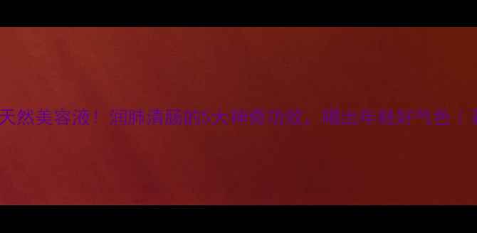 图片 木耳汁：天然美容液！润肺清肠的5大神奇功效，喝出年轻好气色｜养生必看1