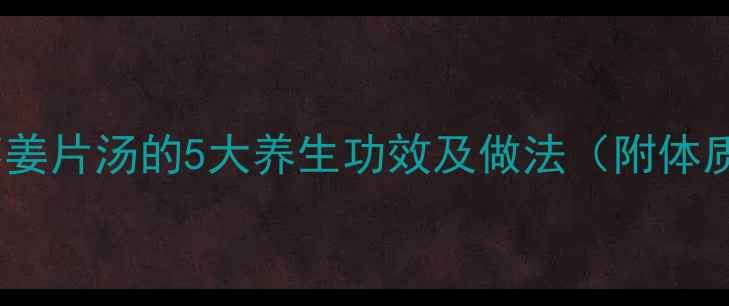 图片 木耳红枣姜片汤的5大养生功效及做法（附体质禁忌）1