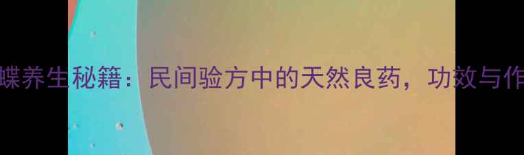 图片 木蝴蝶养生秘籍：民间验方中的天然良药，功效与作用全