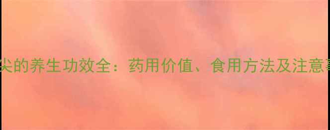 图片 木通尖的养生功效全：药用价值、食用方法及注意事项1