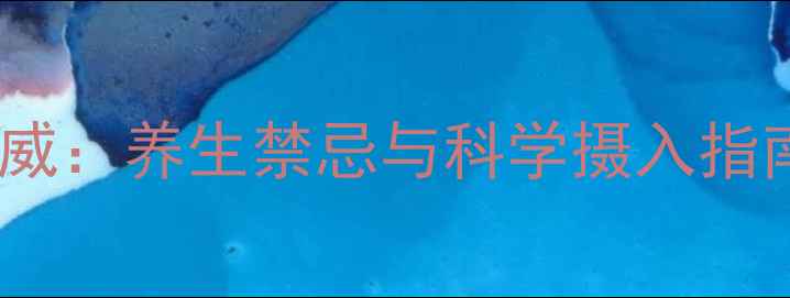 图片 木酚素副作用权威：养生禁忌与科学摄入指南（附成分表）1