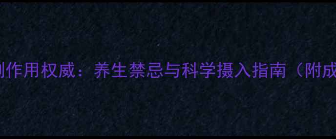 图片 木酚素副作用权威：养生禁忌与科学摄入指南（附成分表）2