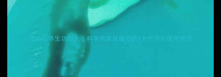 图片 木鱼石养生功效大：科学居家保健石的7大作用与使用禁忌