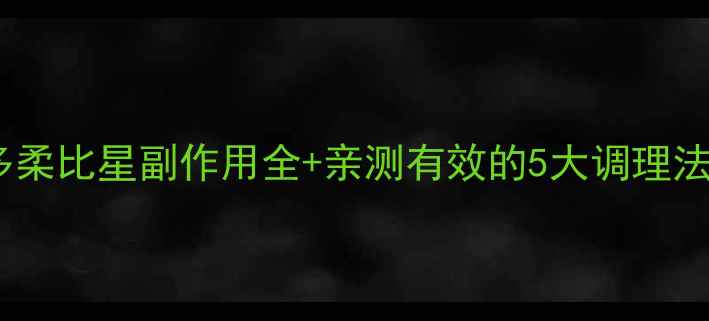 图片 术后化疗必看！多柔比星副作用全+亲测有效的5大调理法（附饮食清单）1
