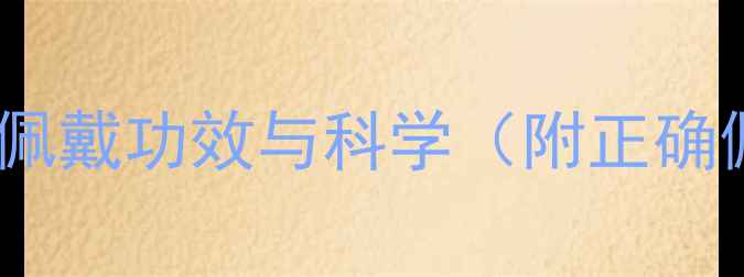 图片 朱砂养生：佩戴功效与科学（附正确佩戴指南）1