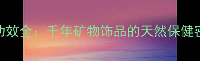 图片 朱砂挂件养生功效全：千年矿物饰品的天然保健密码与科学验证