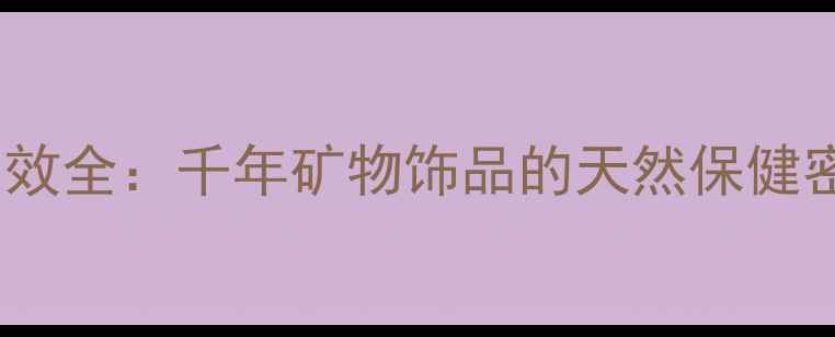 图片 朱砂挂件养生功效全：千年矿物饰品的天然保健密码与科学验证2