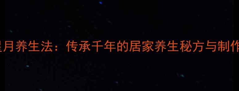 图片 朱砂星月养生法：传承千年的居家养生秘方与制作指南2
