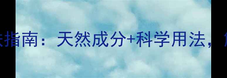 图片 朵色卸妆慕斯养生护肤指南：天然成分+科学用法，解锁内调外养美肌秘籍