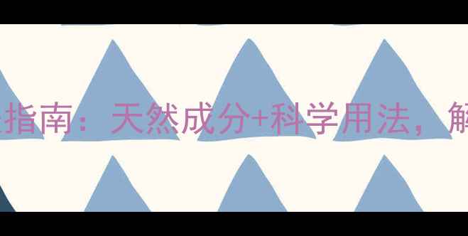 图片 朵色卸妆慕斯养生护肤指南：天然成分+科学用法，解锁内调外养美肌秘籍2