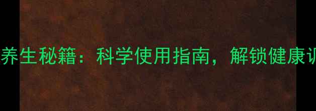 图片 权健八卦仪养生秘籍：科学使用指南，解锁健康调理新方式1