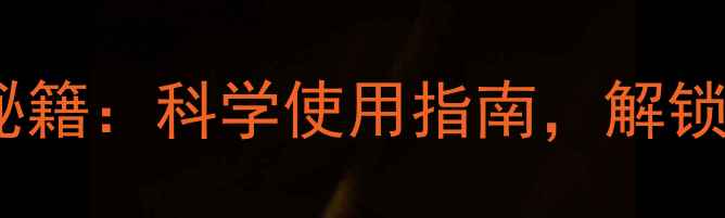 图片 权健八卦仪养生秘籍：科学使用指南，解锁健康调理新方式2