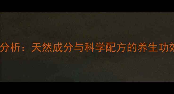 图片 权健巢美片副作用分析：天然成分与科学配方的养生功效及权威认证解读1