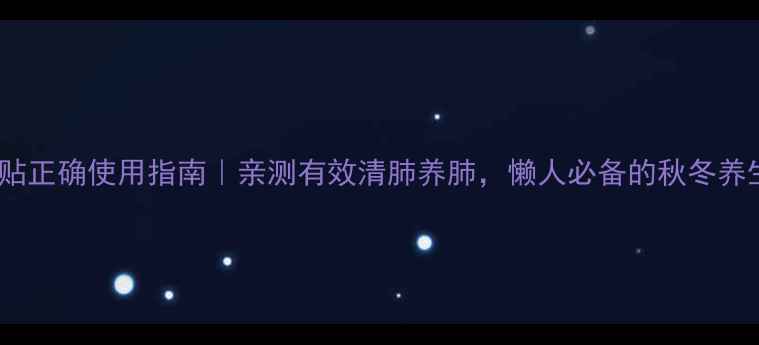 图片 权健清肺贴正确使用指南｜亲测有效清肺养肺，懒人必备的秋冬养生神器！2