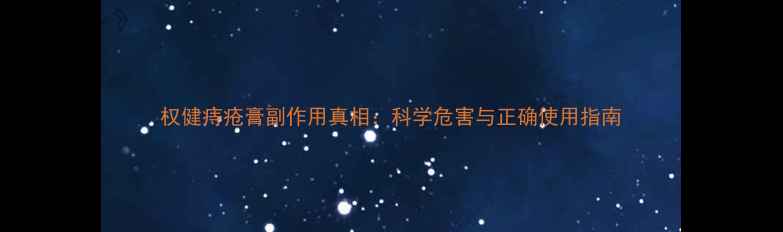 图片 权健痔疮膏副作用真相：科学危害与正确使用指南