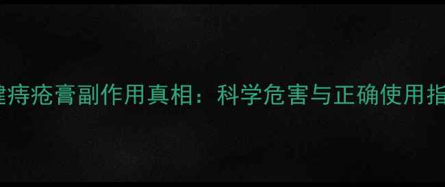 图片 权健痔疮膏副作用真相：科学危害与正确使用指南2