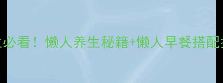 图片 权健菌肽早餐｜女生必看！懒人养生秘籍+懒人早餐搭配指南（附真实体验）