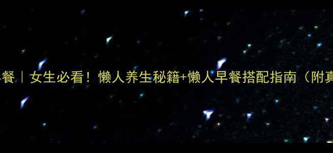 图片 权健菌肽早餐｜女生必看！懒人养生秘籍+懒人早餐搭配指南（附真实体验）2