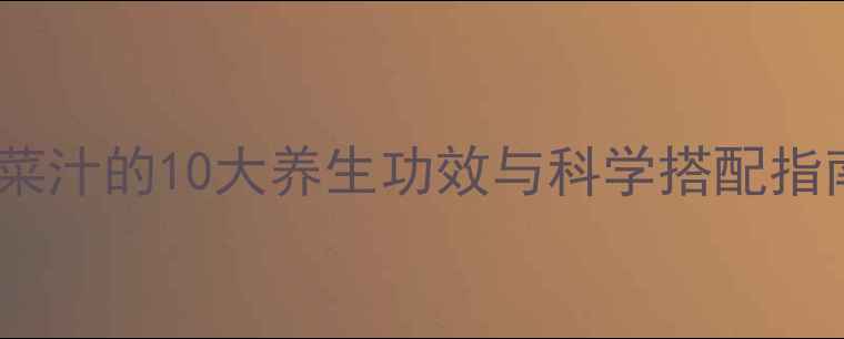 图片 权威专家：蔬菜汁的10大养生功效与科学搭配指南（附食谱）1