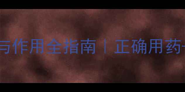 图片 权威信必可功效与作用全指南｜正确用药+养生建议收藏！