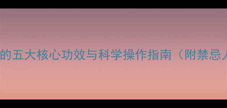 图片 权威拔火罐的五大核心功效与科学操作指南（附禁忌人群清单）1
