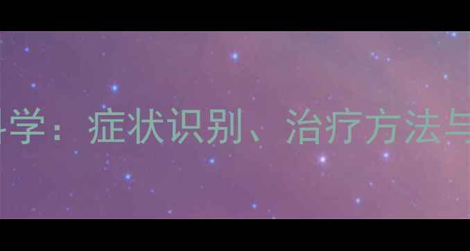 图片 权威指南狗黄疸科学：症状识别、治疗方法与预防护理全攻略2