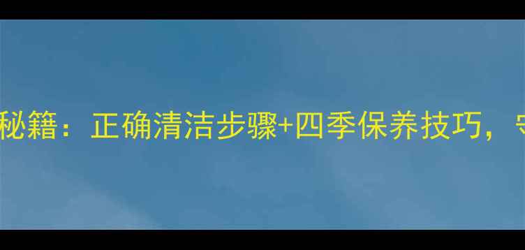 图片 权威指南羊绒大衣清洗养生秘籍：正确清洁步骤+四季保养技巧，守护肌肤与衣物的双重健康2