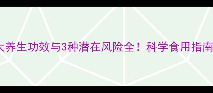 图片 权威清净果5大养生功效与3种潜在风险全！科学食用指南助你健康减脂