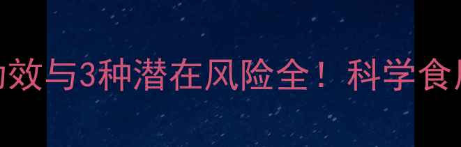 图片 权威清净果5大养生功效与3种潜在风险全！科学食用指南助你健康减脂1