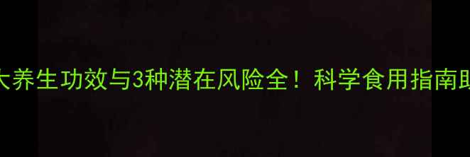 图片 权威清净果5大养生功效与3种潜在风险全！科学食用指南助你健康减脂2