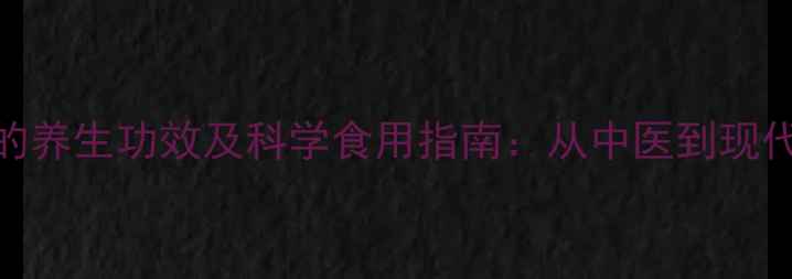 图片 权威牛鞭与牛蛋的养生功效及科学食用指南：从中医到现代医学的深度解读