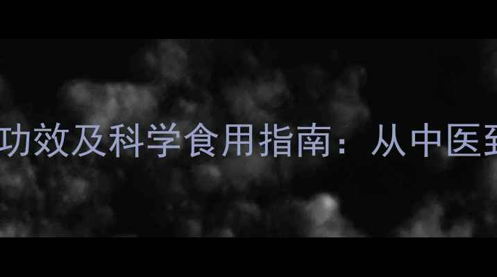 图片 权威牛鞭与牛蛋的养生功效及科学食用指南：从中医到现代医学的深度解读1