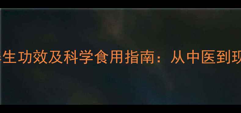 图片 权威牛鞭与牛蛋的养生功效及科学食用指南：从中医到现代医学的深度解读2